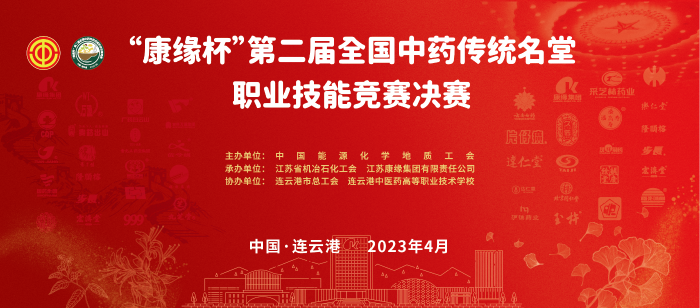 重磅！“SBOBET利记杯”第二届全国中药传统名堂职业技能竞赛全国总决赛即将开启