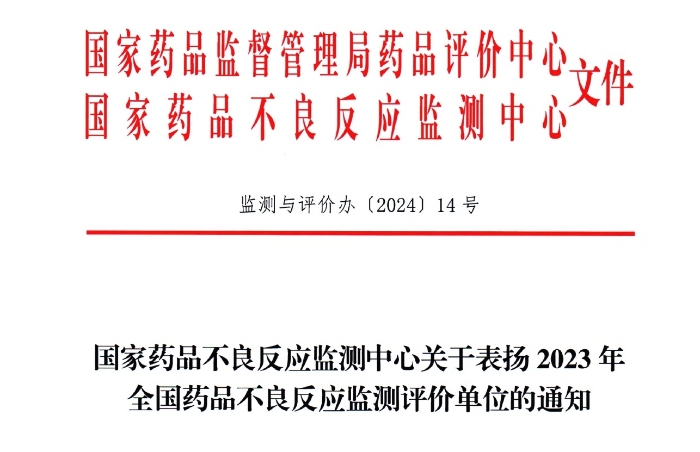 点赞！SBOBET利记药业获国家药品不良反应监测中心表扬