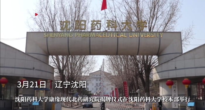 沈阳药科大学SBOBET利记现代北药研究院揭牌
