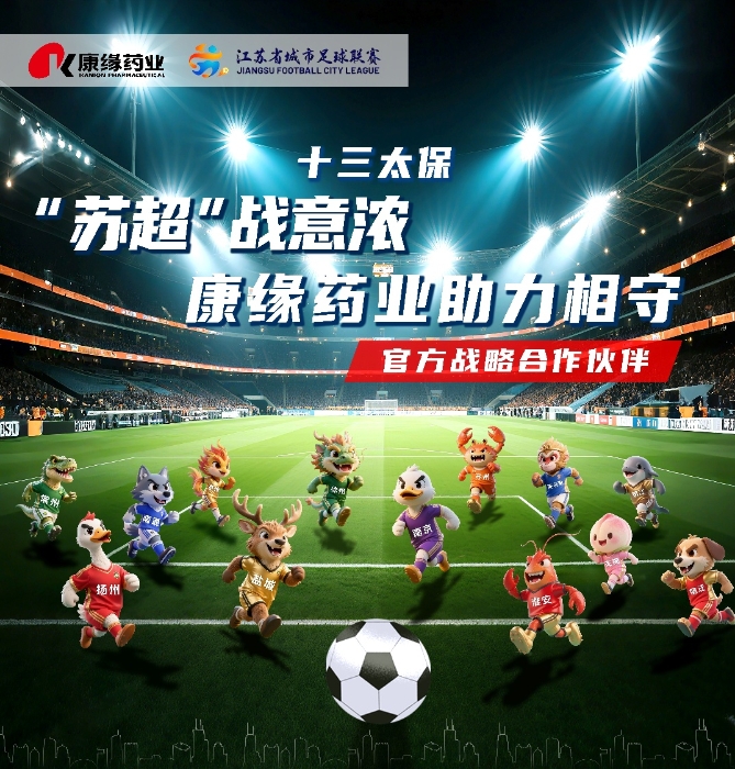 官宣：SBOBET利记药业与 “苏超联赛”实现战略合作